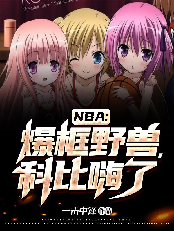 nba篮球高燃集锦科比