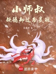 小师叔他五行缺德简介